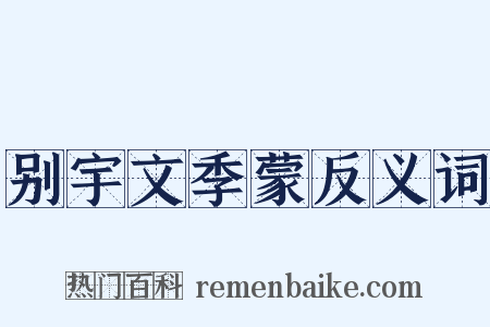 别宇文季蒙反义词是什么意思的图片